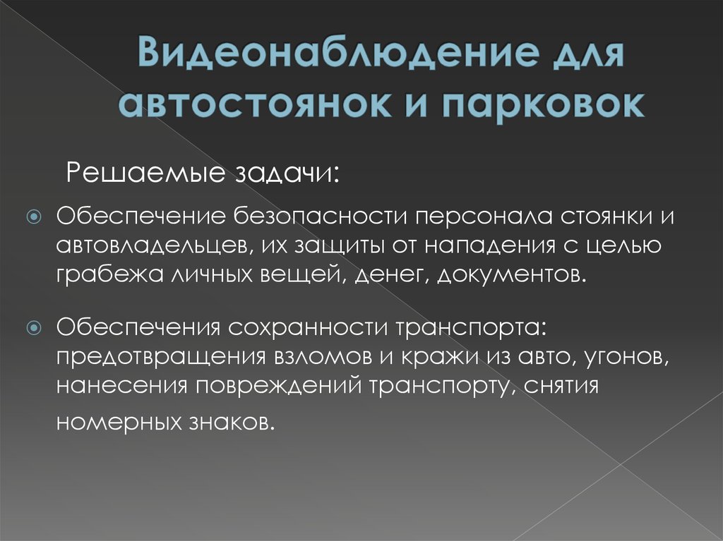 Видеонаблюдение для автостоянок и парковок
