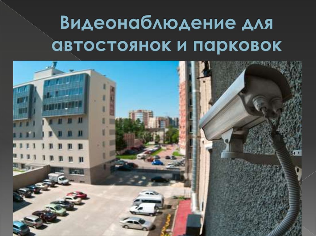 Видеонаблюдение для автостоянок и парковок