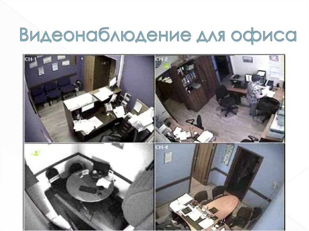 Видеонаблюдение для офиса