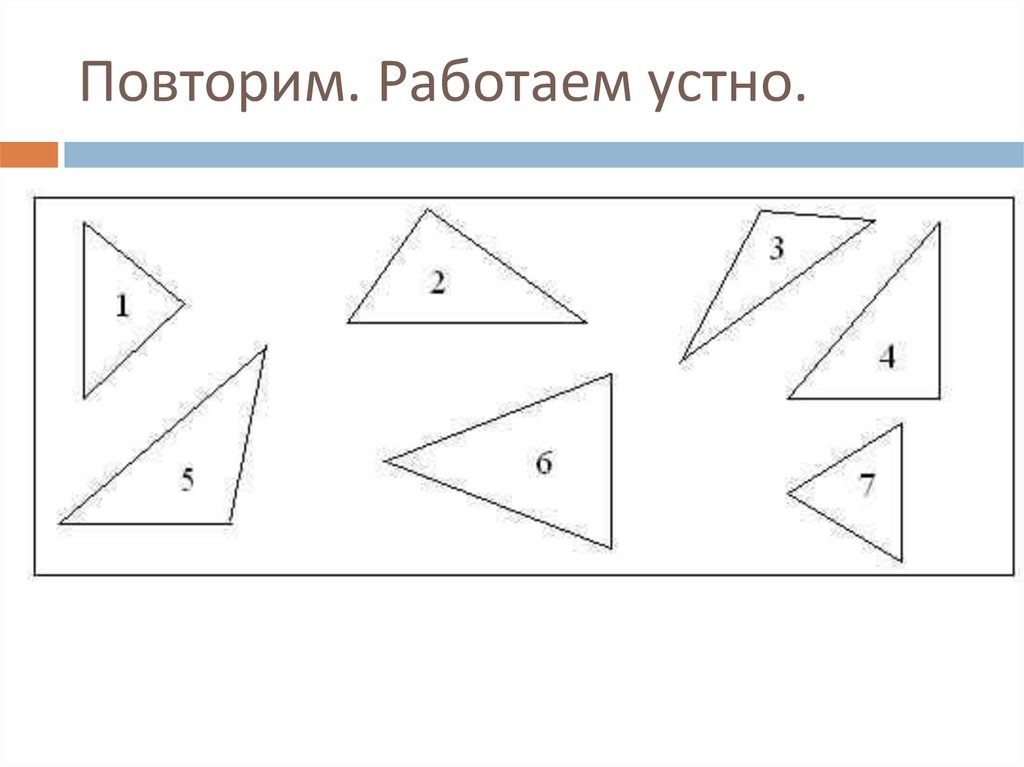 Повторим. Работаем устно.