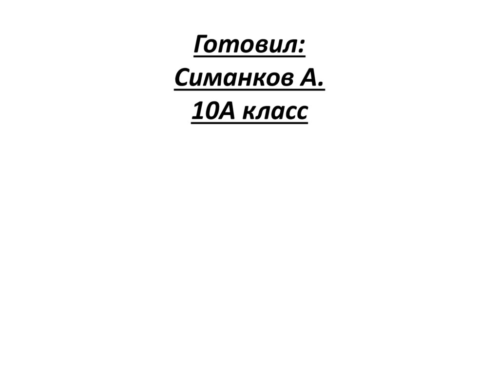 Готовил: Симанков А. 10А класс