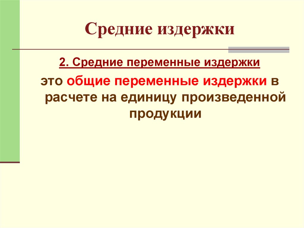 Общая переменная. Среднепеременные издержки. Переменные издержки в расчете на единицу продукции. Издержки проекта. Общие переменные издержки в расчёте на единицу продукции.