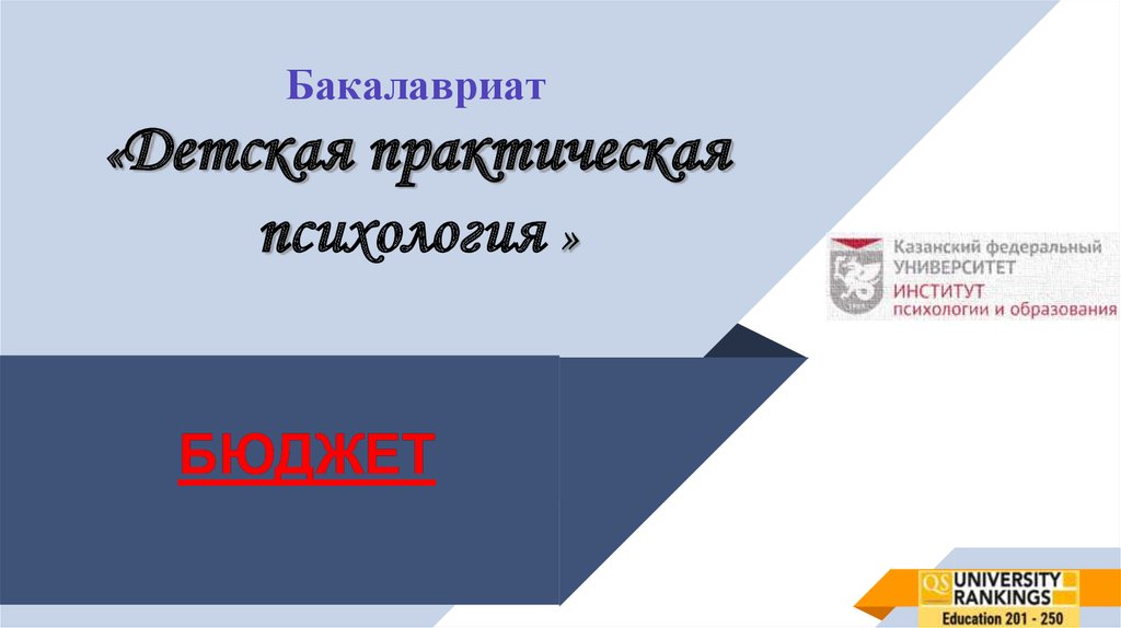 Бакалавриат «Детская практическая психология »