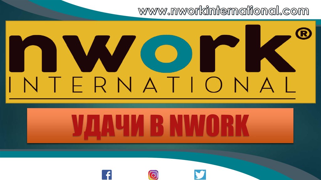 International marketing journal. Nwork. Nwork International. Nwork презентация. Nwork International добро пожаловать.