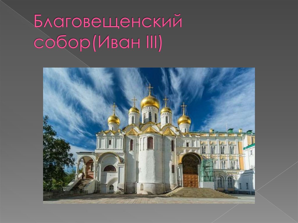 Благовещенский собор(Иван III)