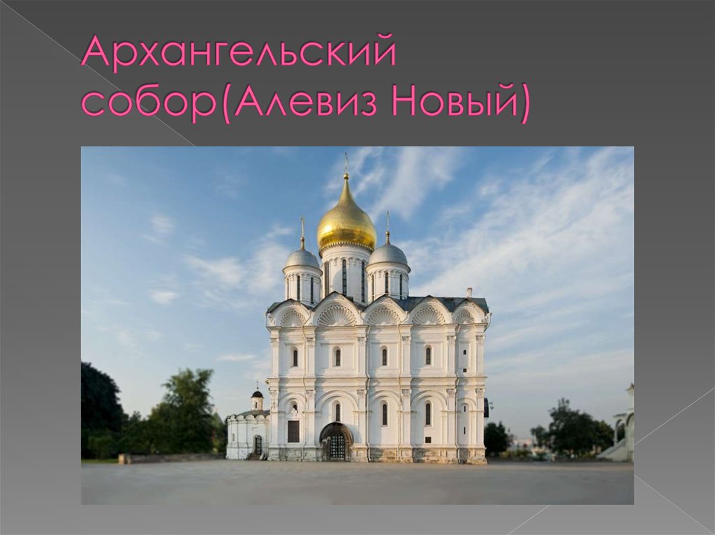Архангельский собор(Алевиз Новый)