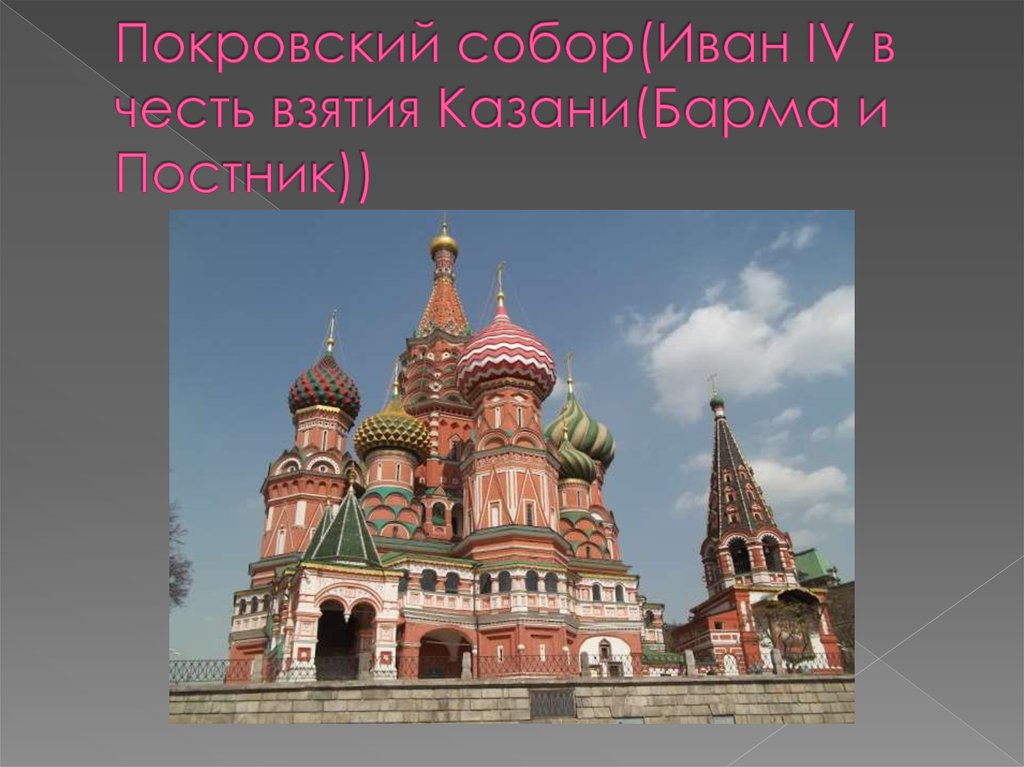 Покровский собор(Иван IV в честь взятия Казани(Барма и Постник))