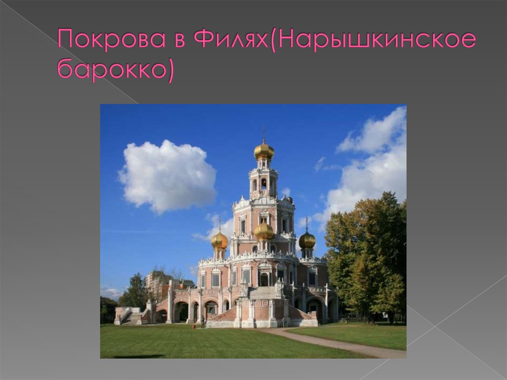 Покрова в Филях(Нарышкинское барокко)