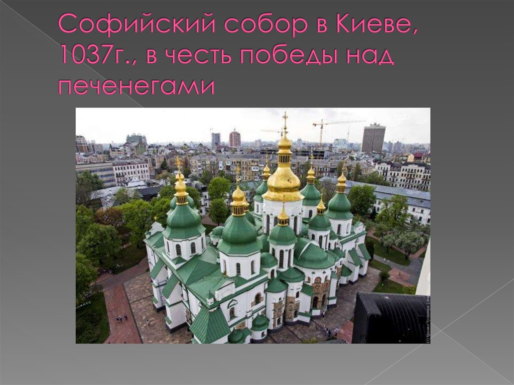 Софийский собор в Киеве, 1037г., в честь победы над печенегами