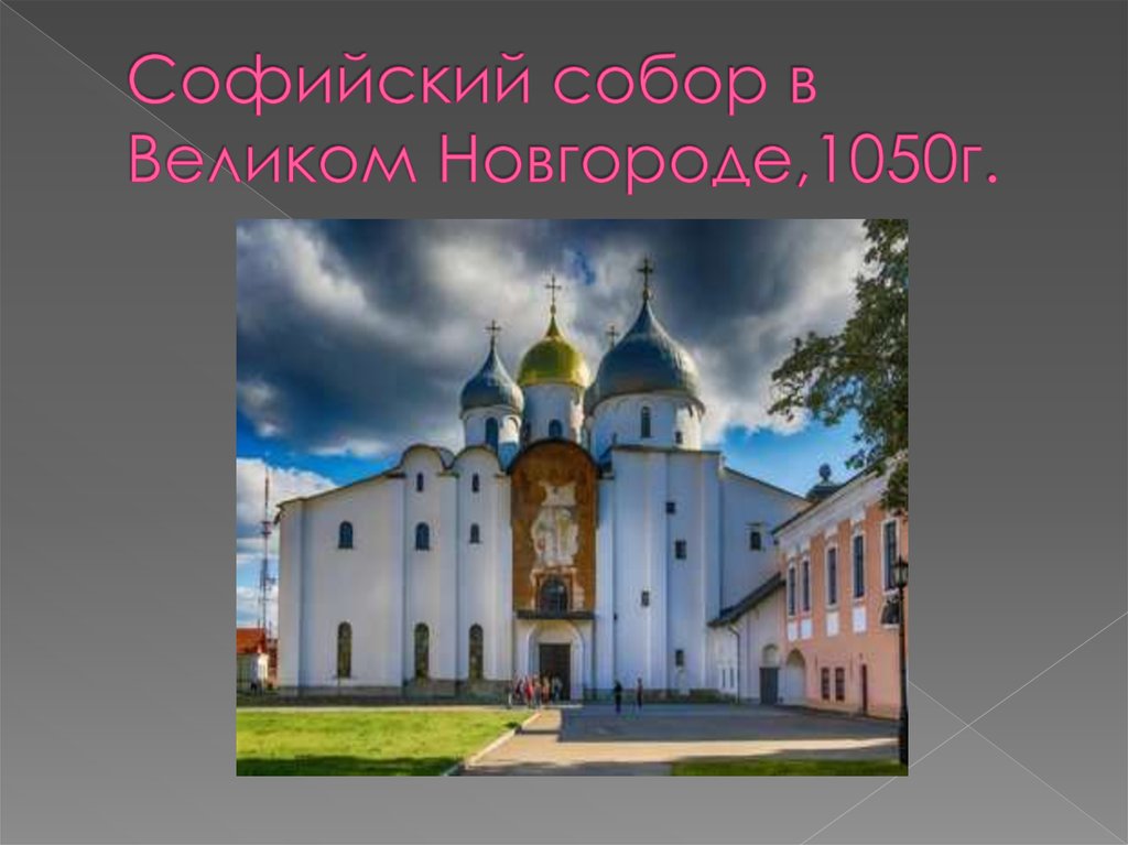 Софийский собор в Великом Новгороде,1050г.
