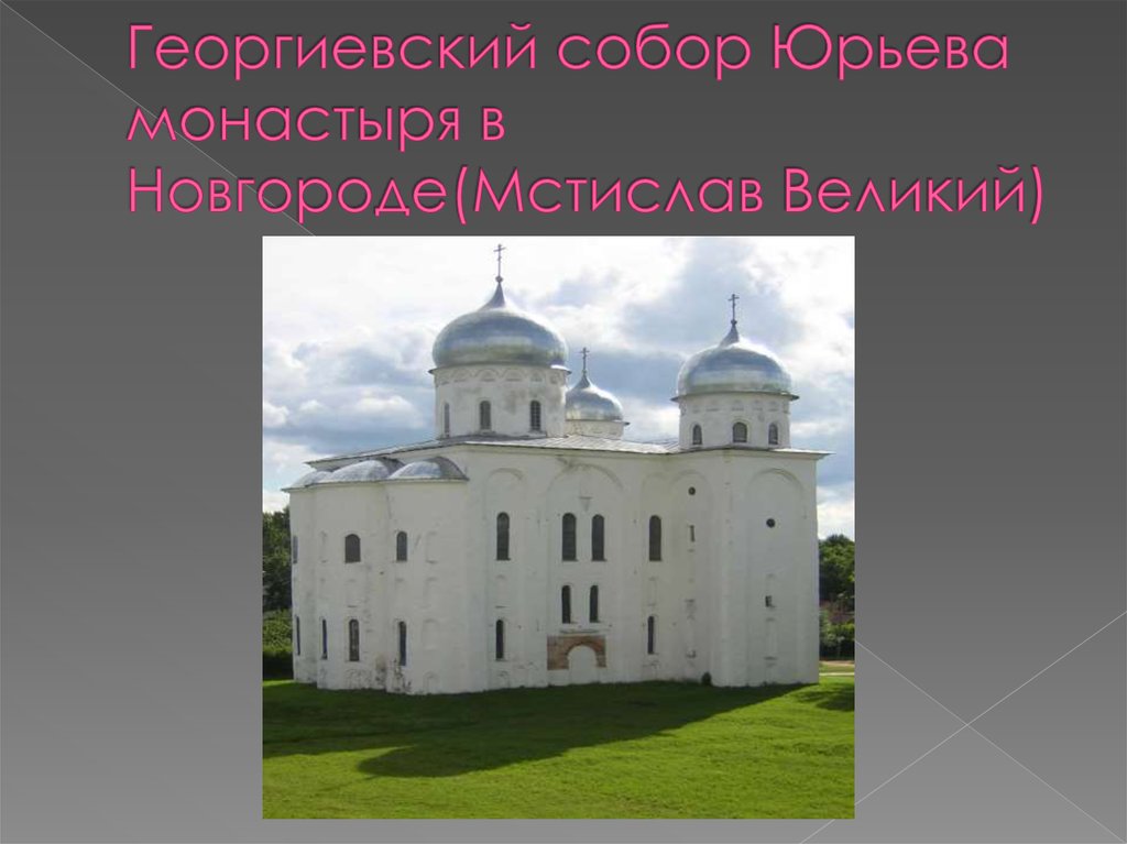 Георгиевский собор Юрьева монастыря в Новгороде(Мстислав Великий)