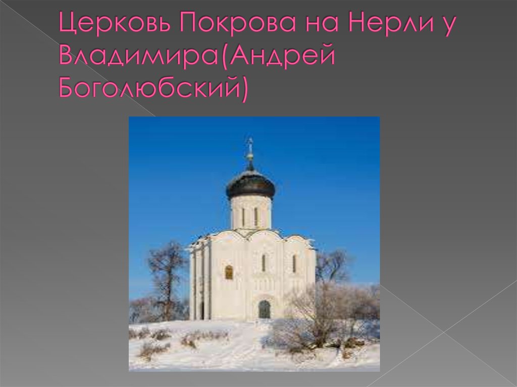 Церковь Покрова на Нерли у Владимира(Андрей Боголюбский)