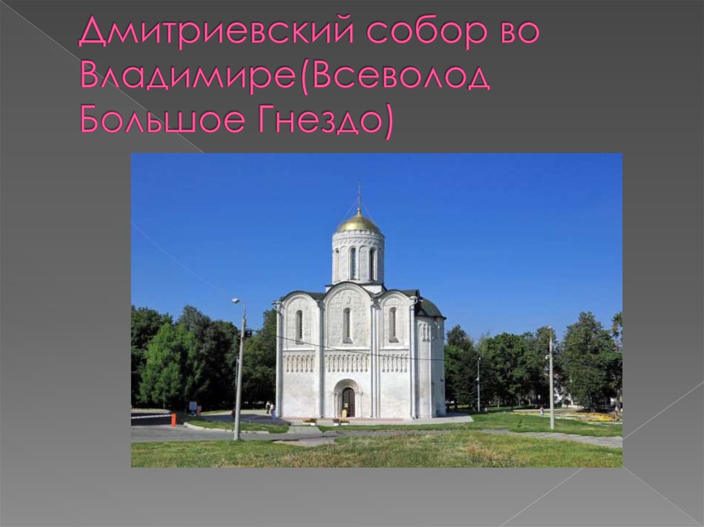 Дмитриевский собор во Владимире(Всеволод Большое Гнездо)