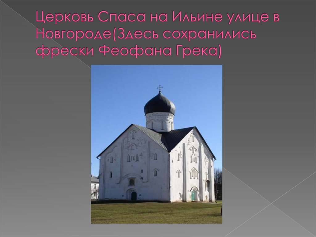 Церковь Спаса на Ильине улице в Новгороде(Здесь сохранились фрески Феофана Грека)