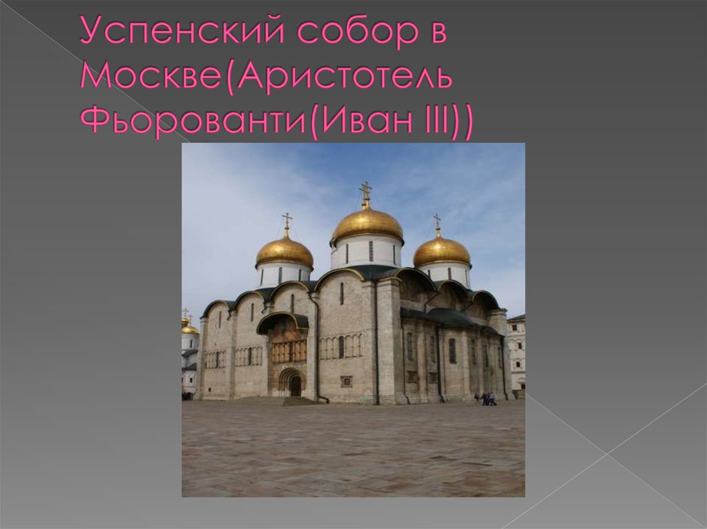 Успенский собор в Москве(Аристотель Фьорованти(Иван III))