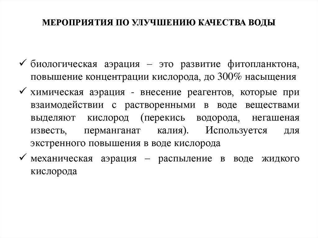 Рекомендации по улучшению качества. Санитарно-гигиенические мероприятия по улучшению качества воды. Мероприятия по улучшению качества питьевой воды. Мероприятия для улучшения качества воды. Меры по улучшению качества воды.