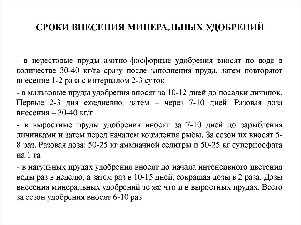 Срок внесения. Сроки внесения Минеральных удобрений. Вырастной или выростной как правильно.