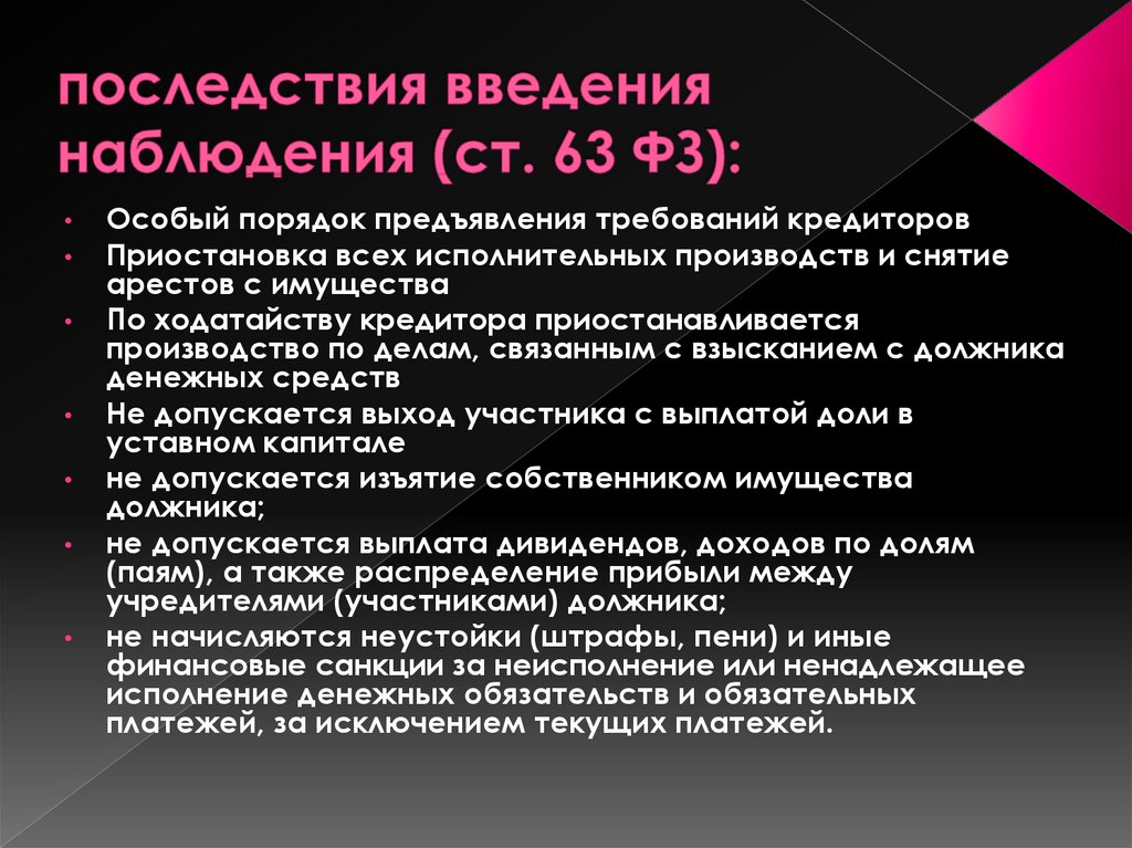 Наблюдения основанные. Последствия введения процедуры наблюдения. Правовые последствия введения наблюдения. Правовые последствия введения процедуры наблюдения. Последствия введения наблюдения при банкротстве.