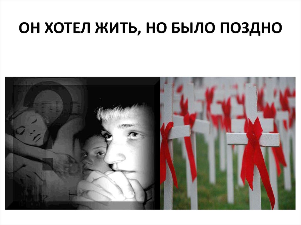 ОН ХОТЕЛ ЖИТЬ, НО БЫЛО ПОЗДНО