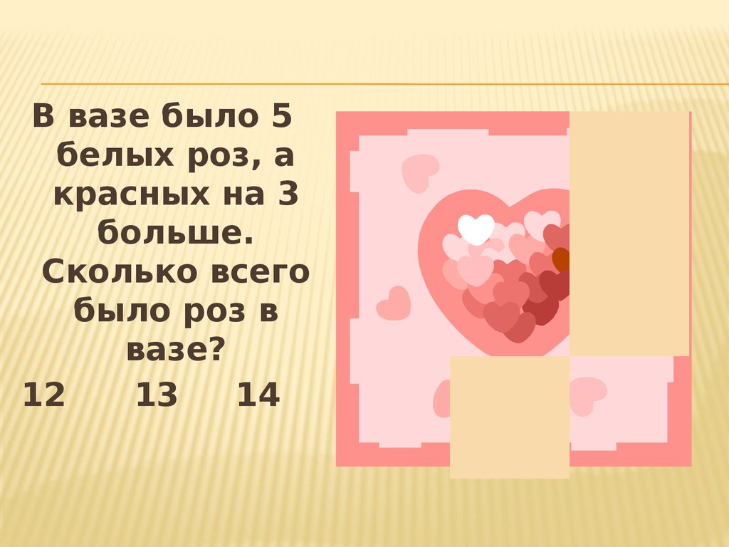 В вазе стоят 5. Сколько всего было роз?. В вазе 5 красных и 7 белых роз. В вазе стоят 10 красных и 5 розовых. В вазе было 3 красных розы и 4 белых. Сколько всего роз в вазе.