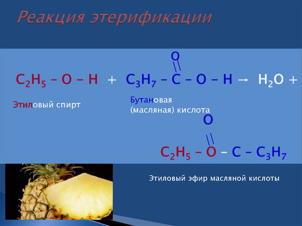 Как из бутана получить кислоту. Масляная кислота + этанол. Этанол в этиловый эфир масляной кислоты.
