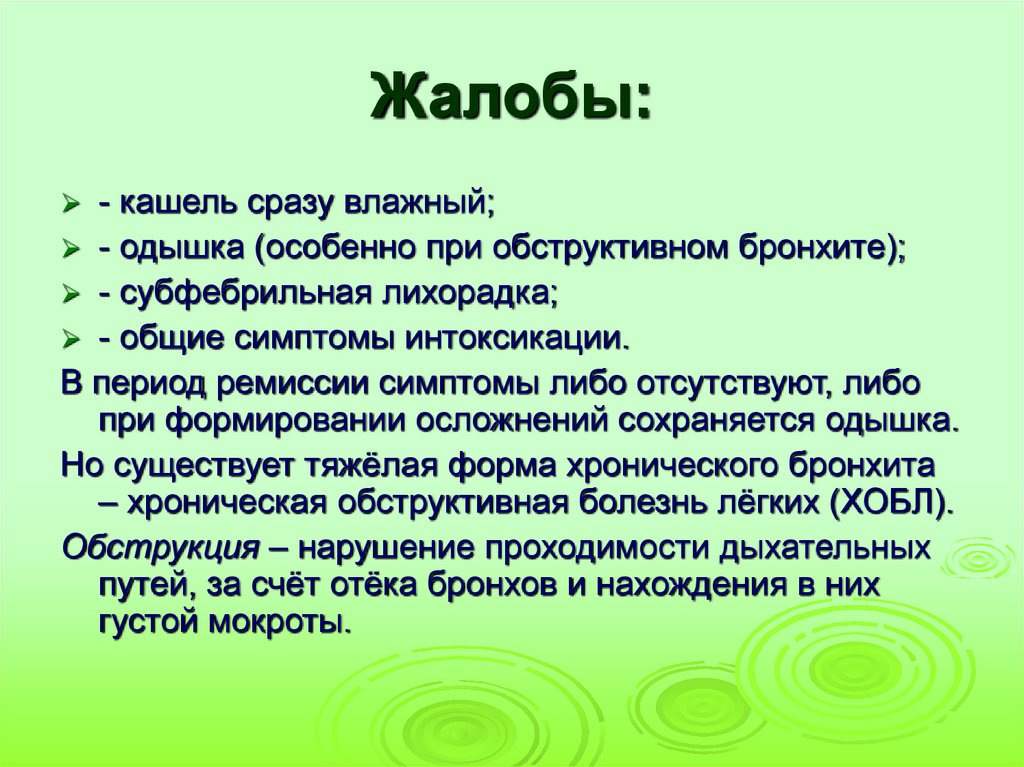 Какой кашель при бронхите. Жалобы пациента при хроническом обструктивном бронхите. Жалобы при остром обструктивном бронхите. Жалобы пациента при бронхите. Жалобы при обструктивном бронхите.