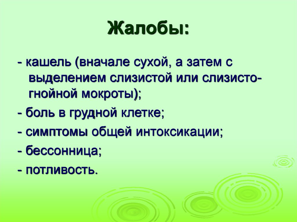 Кашель с выделением слизисто гнойной мокроты. Жалобы на кашель. Жалобы на кашель с гнойно- зеленой мокротой. Жалобы кашель таблица. Сначала кашель.