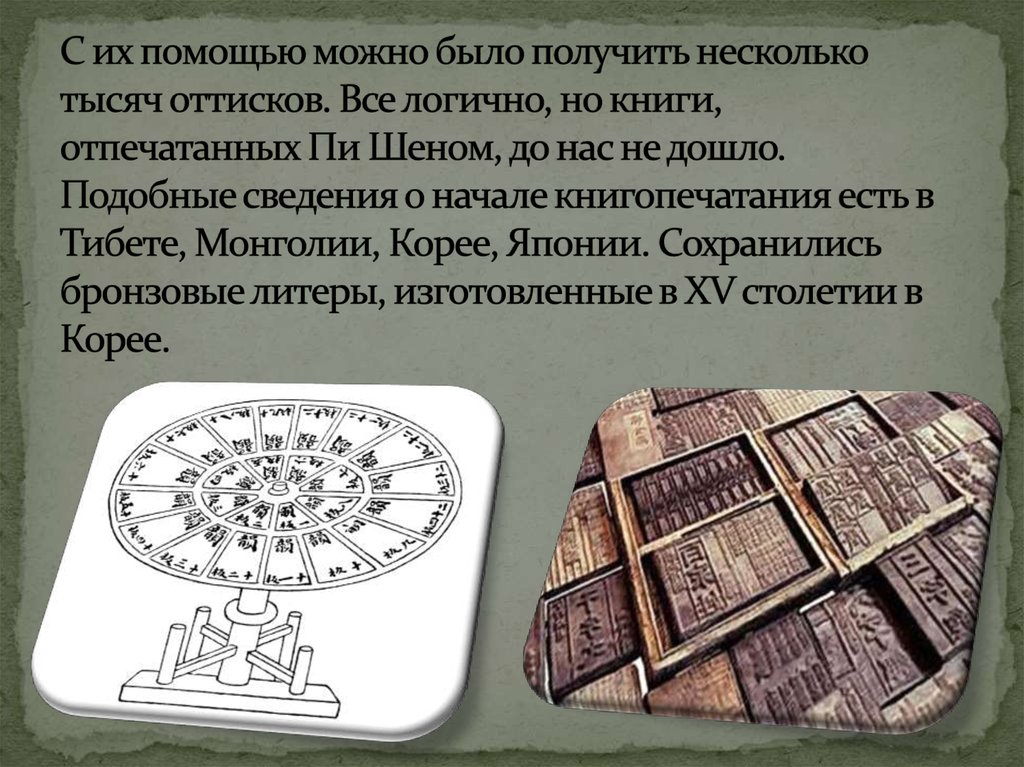 С их помощью можно было получить несколько тысяч оттисков. Все логично, но книги, отпечатанных Пи Шеном, до нас не дошло.