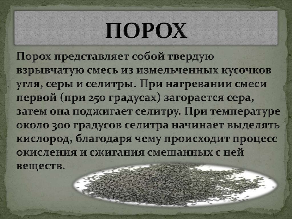 ПОРОХ