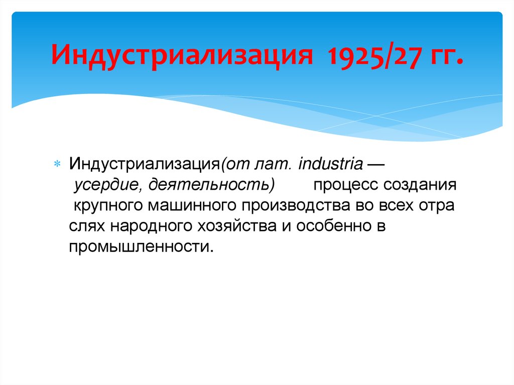 Индустриализация 1925/27 гг.