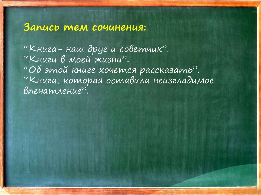 Сочинение на тему книга наш друг и советчик по плану