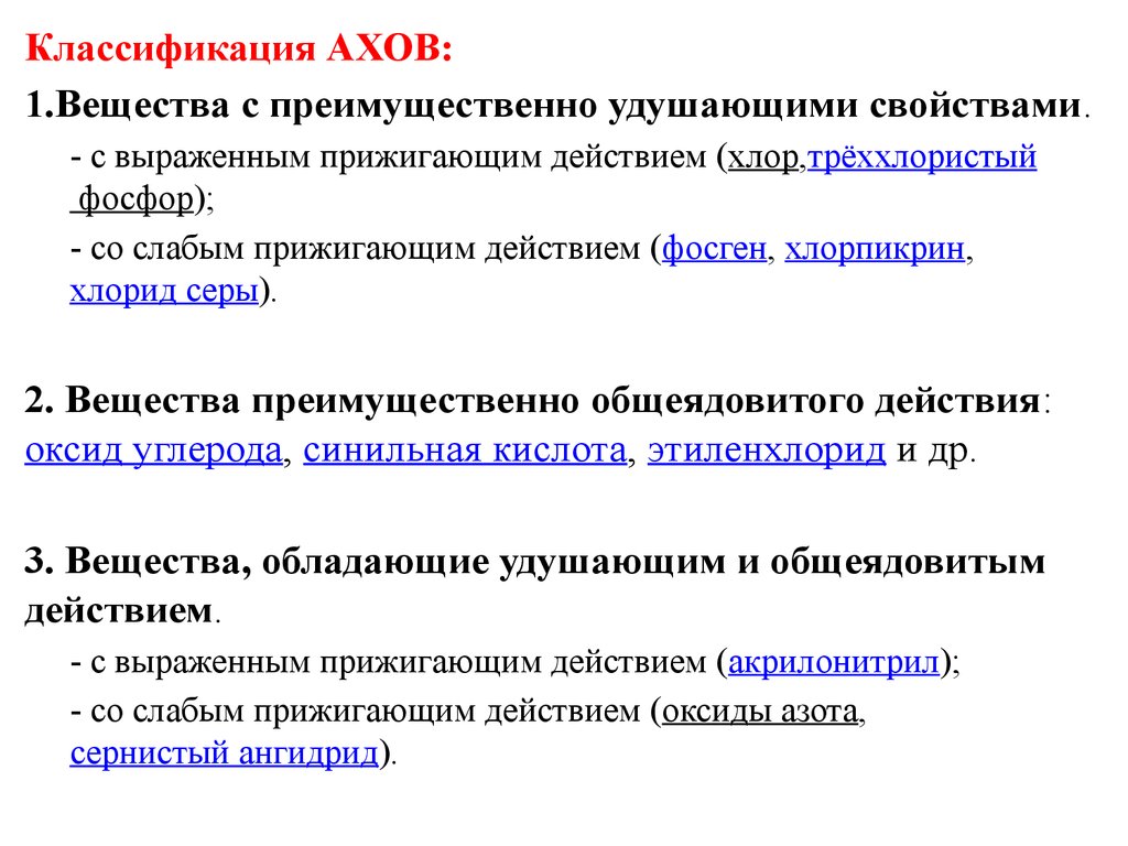 Группы веществ общеядовитое действие. Вещества обладающие удушающим и общеядовитым действием. К веществам с преимущественно удушающим действием относятся. К веществам преимущественно общеядовитого действия относятся:. Классификация лучевых поражений.