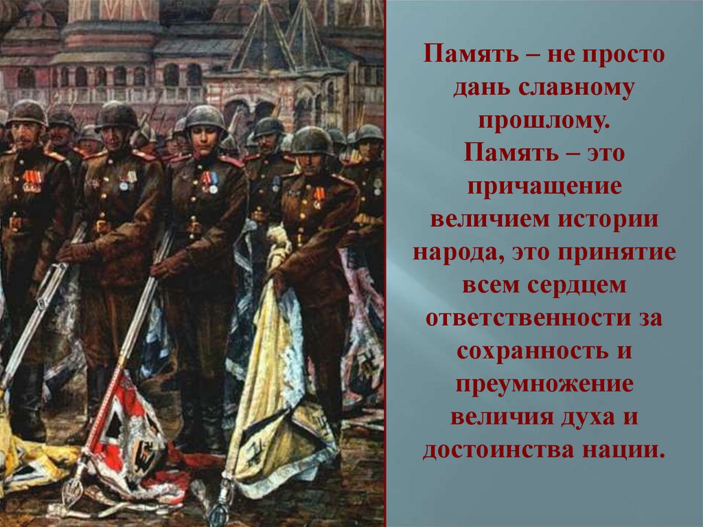 Историческая память российского народа