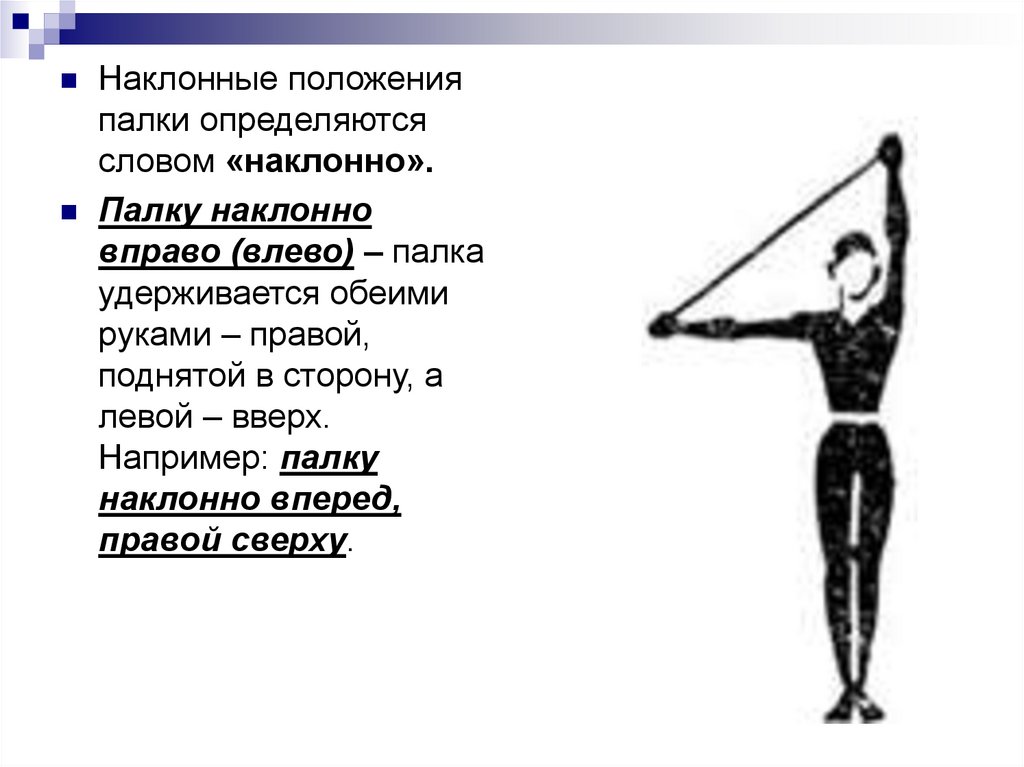 Наклонное положение. Гимнастическая терминология наклоны. Длина гимнастической палки. Положения с палкой. Положения с гимнастической палкой.