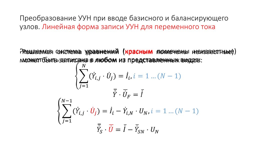 Линейная запись. Линейная форма записи. УУН В форме баланса мощностей. Коэффициент преобразования датчика тока.