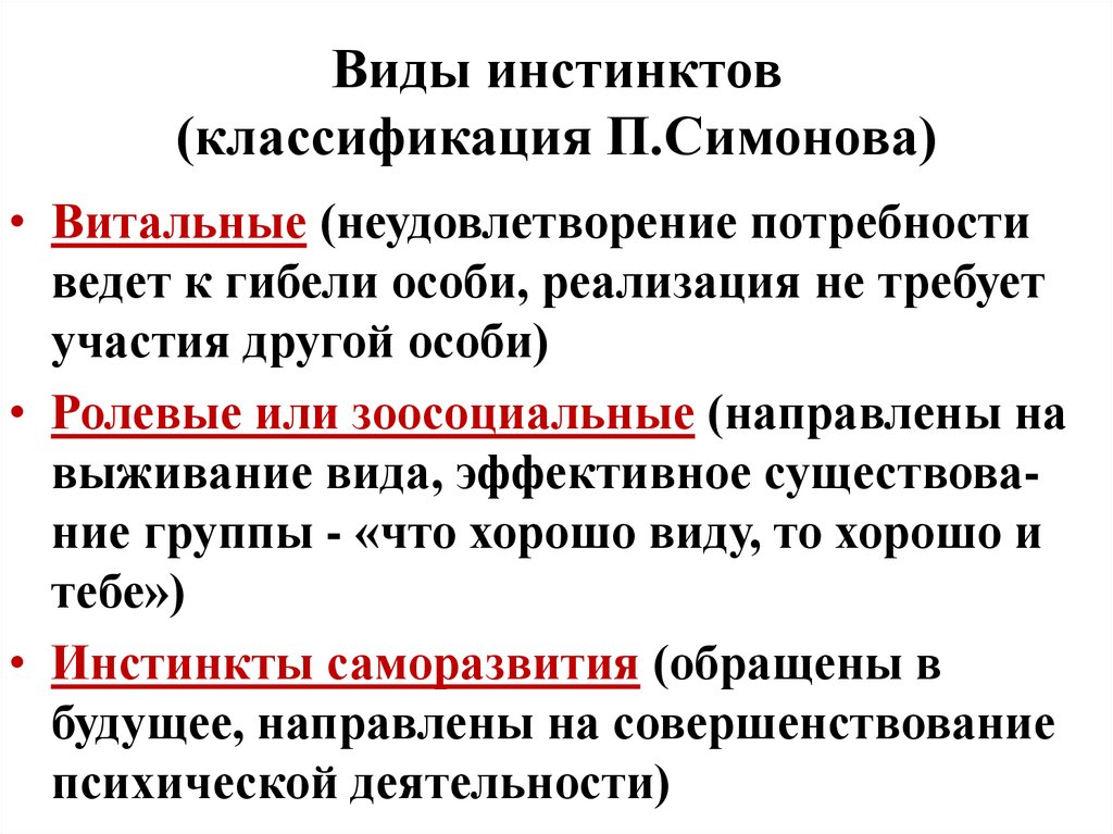 Приведите примеры инстинктов. Виды инстинктов. Инстинкты человека классификация. Список потребностей человека по Симонову. Классификация инстинктов физиология.