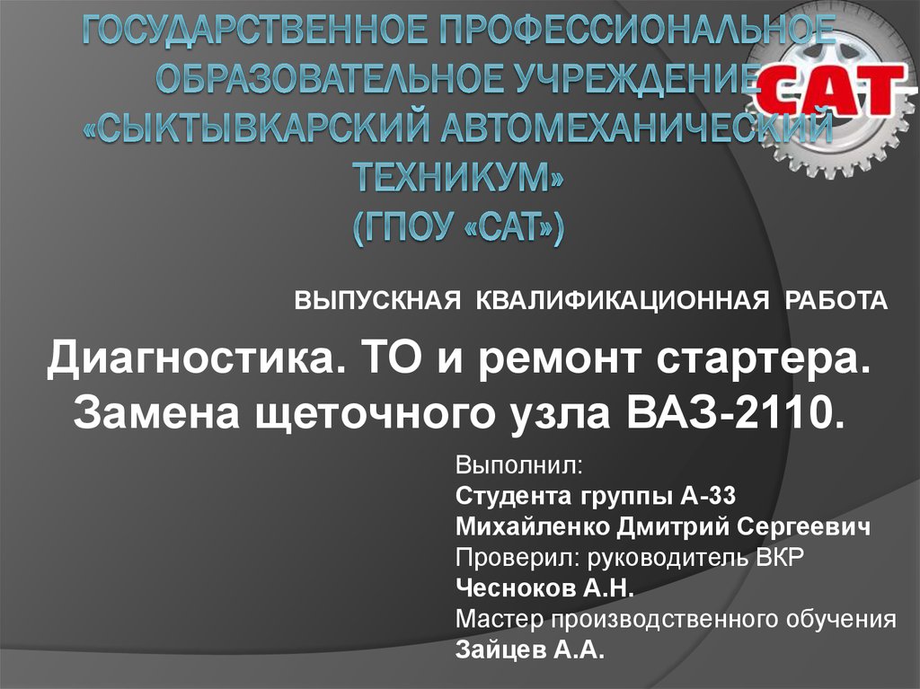 Пошаговое руководство по ремонту стартера на ВАЗ 2110 своими руками