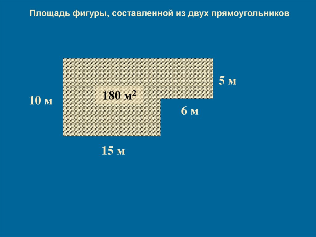 Площадь фигуры 2 10. Площадь двух прямоугольников. Площадь фигуры из двух прямоугольников. Площадь фигур составленных из прямоугольников. Площадь фигуры составленной из 2 прямоугольников.