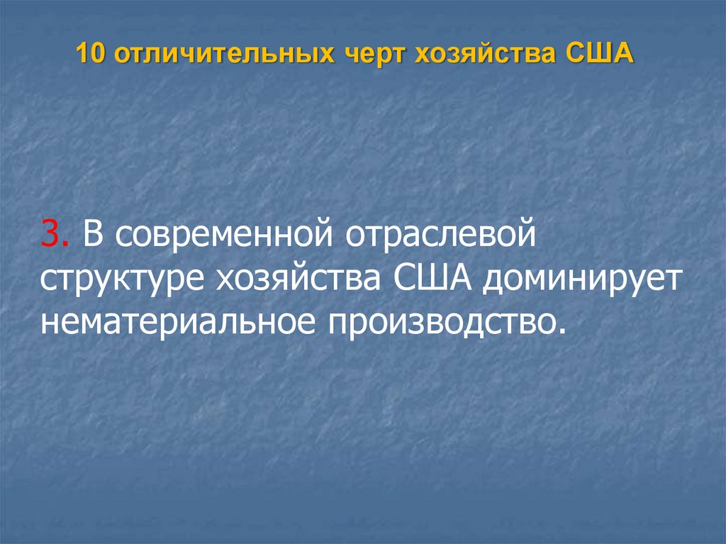 Общая характеристика хозяйства сша. Характерная черта домашнего хозяйства - это. В отраслевой структуре США доминирует. Отпкслевпч структура хозяйства США.