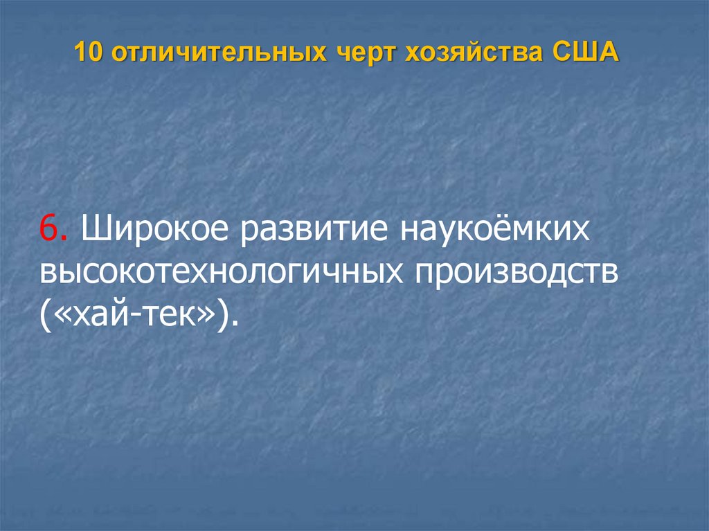 Характерные черты хозяйства северной америки. Общая характеристика хозяйства США. Широкое развитие.