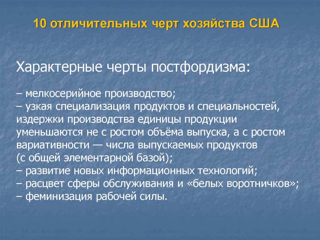 Характерные черты хозяйства. Узкая специализация производства. Основные черты хозяйства США. Узкая специализация США. Узкая специализация хозяйства страны.