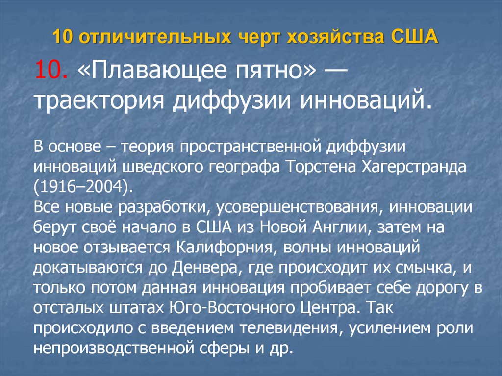 Характеристика хозяйства. Общая характеристика хозяйства США. Теория пространственной диффузии нововведений. Общая характеристика населения и хозяйства США. Основные черты хозяйства США.