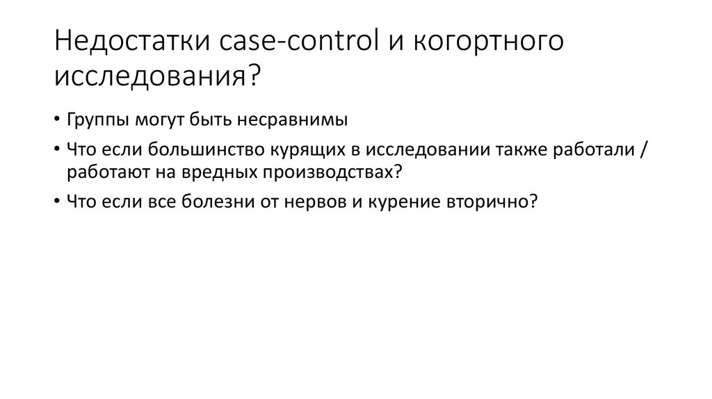 Недостатки case-control и когортного исследования?