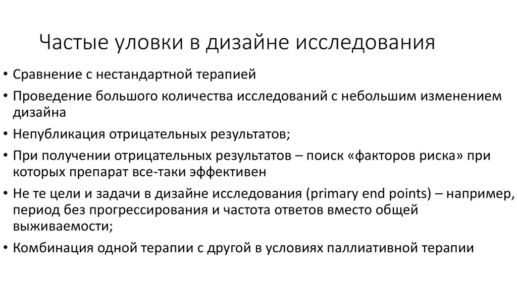 Частые уловки в дизайне исследования
