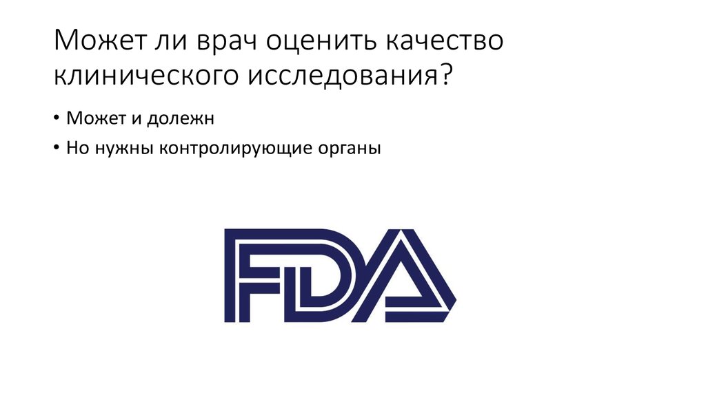 Может ли врач оценить качество клинического исследования?