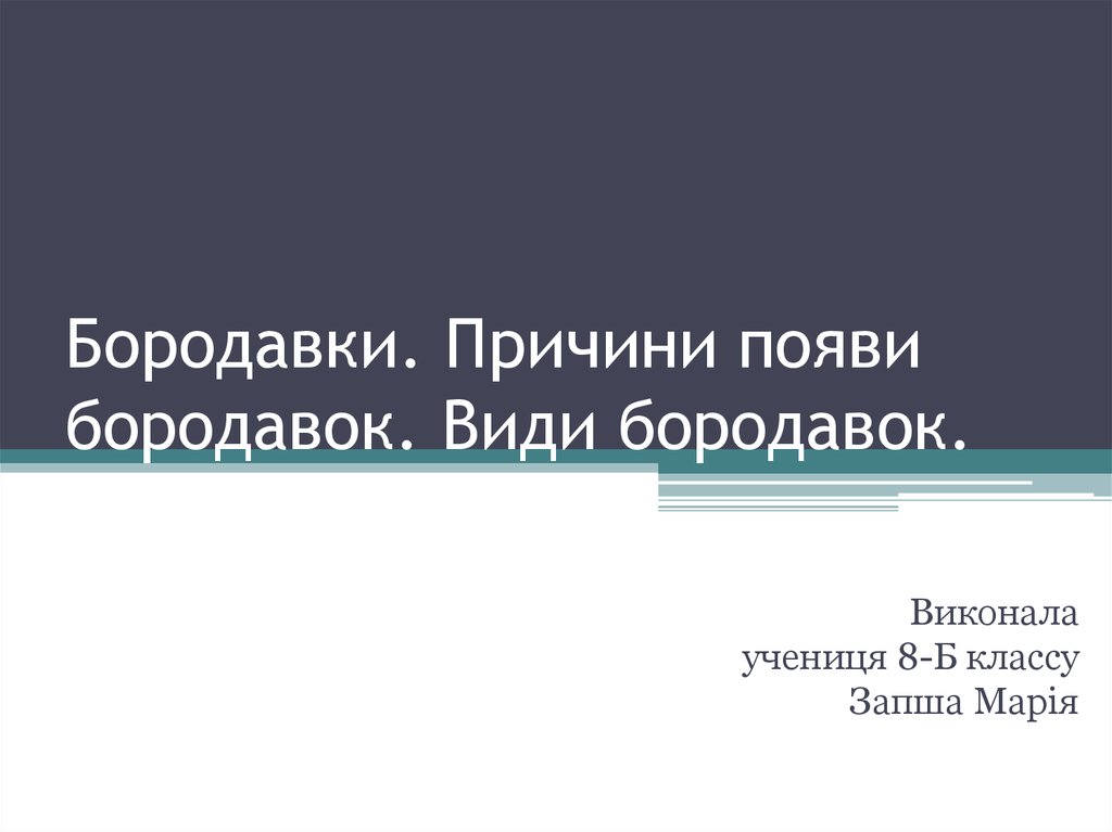 Бородавки. Причини появи бородавок. Види бородавок - презентация онлайн