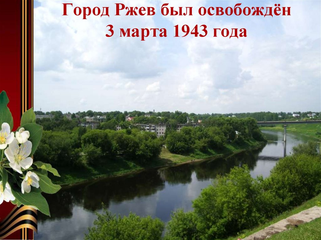 Наш ржев. Город Ржев город воинской славы. Ржев город герой. Ржев город герой 1943.