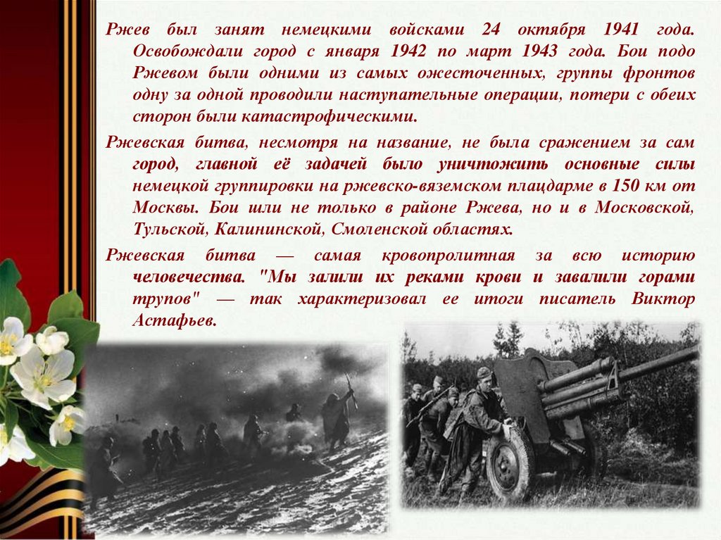 Ржев сколько погибло. Ржевская битва освобождение Ржева. Освобождение Ржева в 1943.