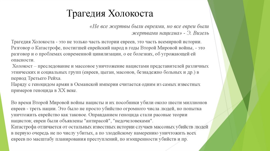 Трагедия холокоста презентация. Холокоста что это такое кратко. Высказывания о Холокосте.