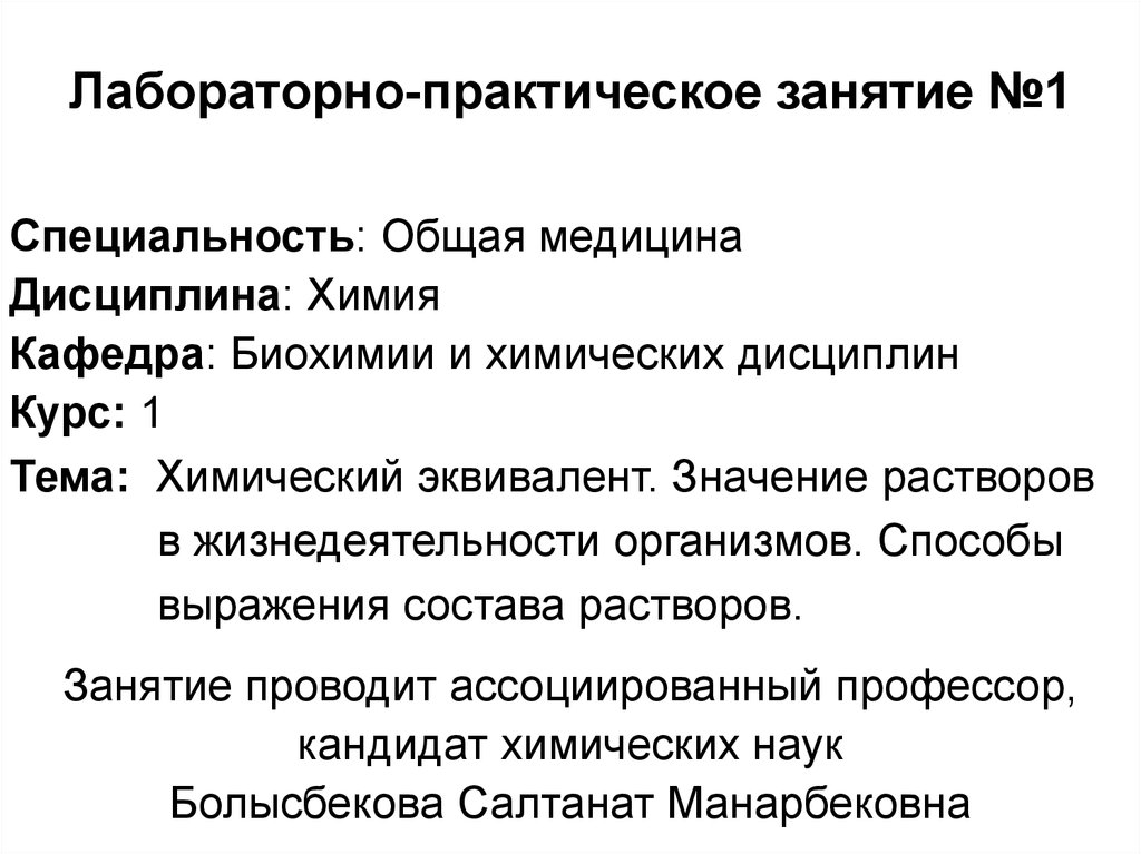 Лабораторная практическая. Значение растворов в жизнедеятельности организмов. Значение растворов. Лабораторно-практические занятия. Роль растворов в жизнедеятельности организма.